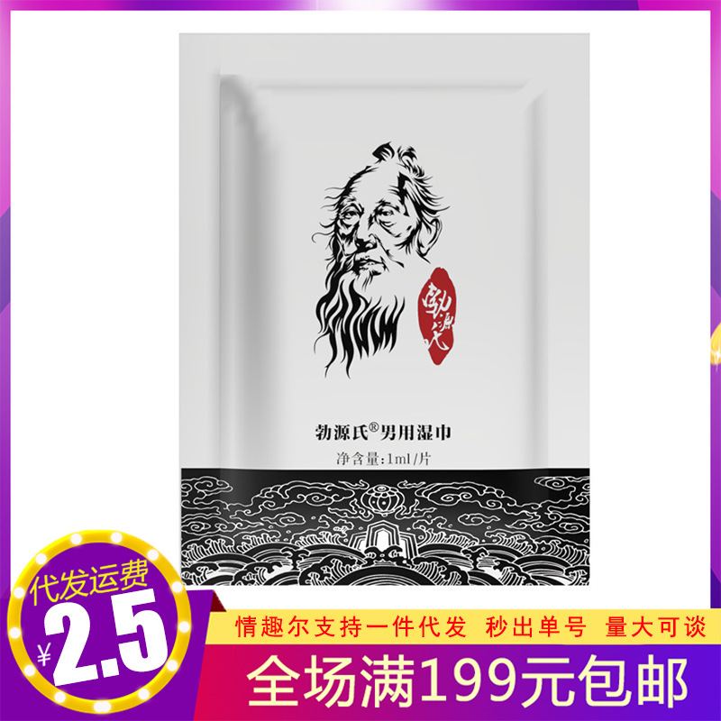 勃源氏男士湿巾单片男用外用清洁湿巾成人夫妻用品情趣性用品批发