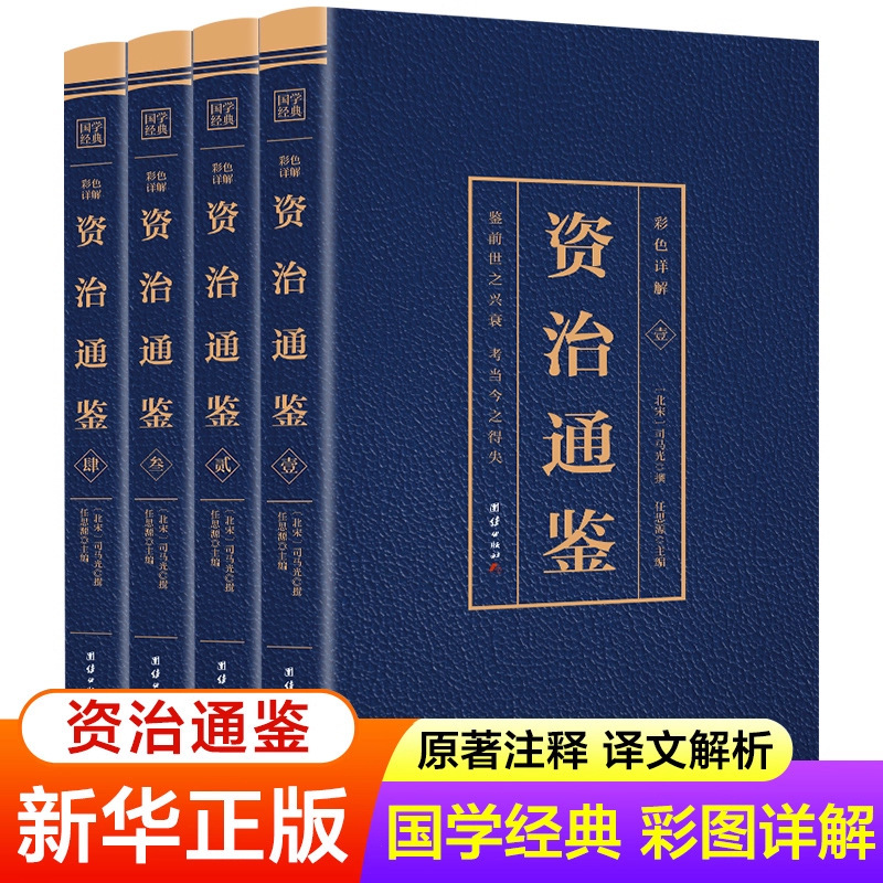 Xinhua Genuine Zizhi Tongjian, All 4 Volumes of the Original Annotated Translation, Analysis of Chinese Classics, Color Pictures, Detailed Explanation of Historical Events