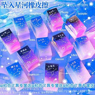 Twelve Constellation Eraser ins High Color Value Eraser Primary School Student Stationery Pencil Eraser Girl Heart Eraser Cute