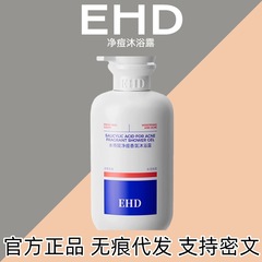EHD祛痘沐浴露水杨酸除螨净痘滋润清洁不紧绷香氛持久男女用-正品