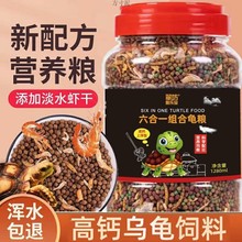 乌龟粮龟粮通用颗粒饲料小乌龟料龟鳄龟巴西龟虾干鱼干虫龟食批发