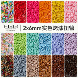 FGB千色玻璃珠2x6mm实色扭扭管螺旋管珠米珠diy饰品配件手链散珠