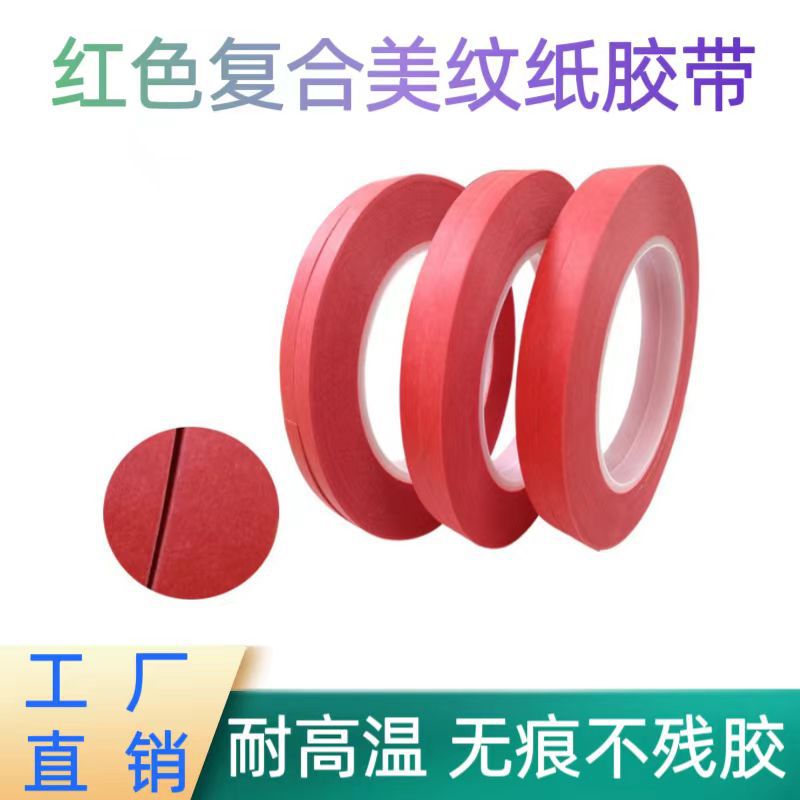 复合红美纹pet 强粘性皮革材质耐高温漆遮蔽喷锡专用胶带工厂家直