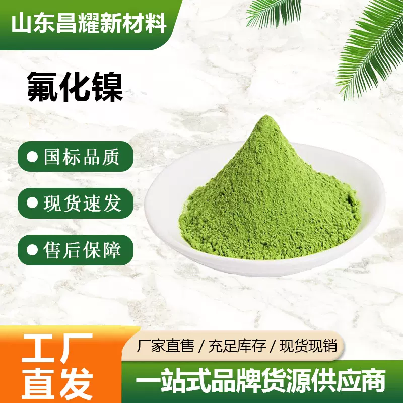 氟化镍 98% 源头工厂 工业级 二氟化镍