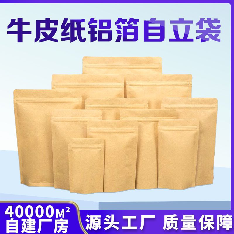 定做镀铝牛皮纸袋防潮加厚自立自封袋定制食品茶叶铝箔储物密封袋