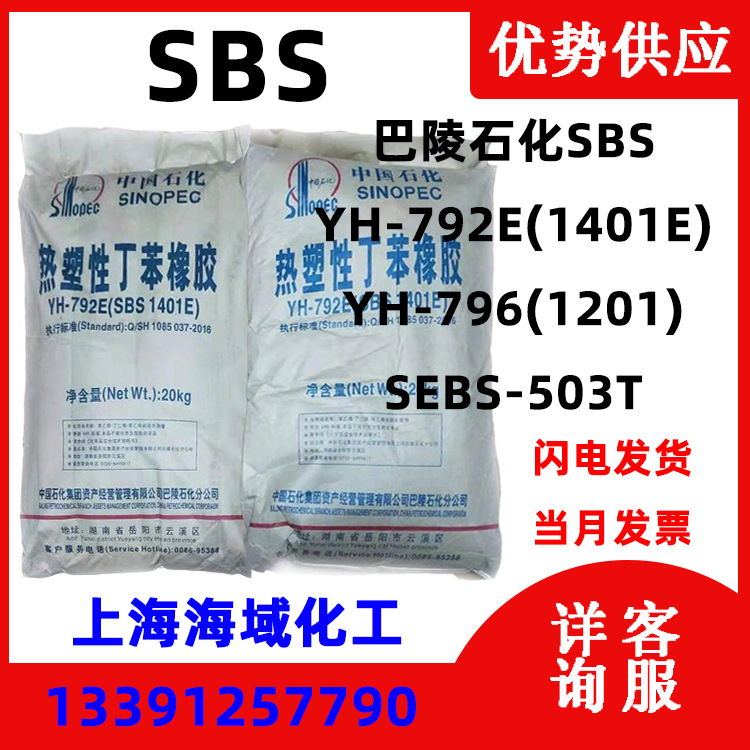 热塑性丁苯橡胶粘合剂 巴陵石化SBS-YH792E(SBS1401E)现货价优
