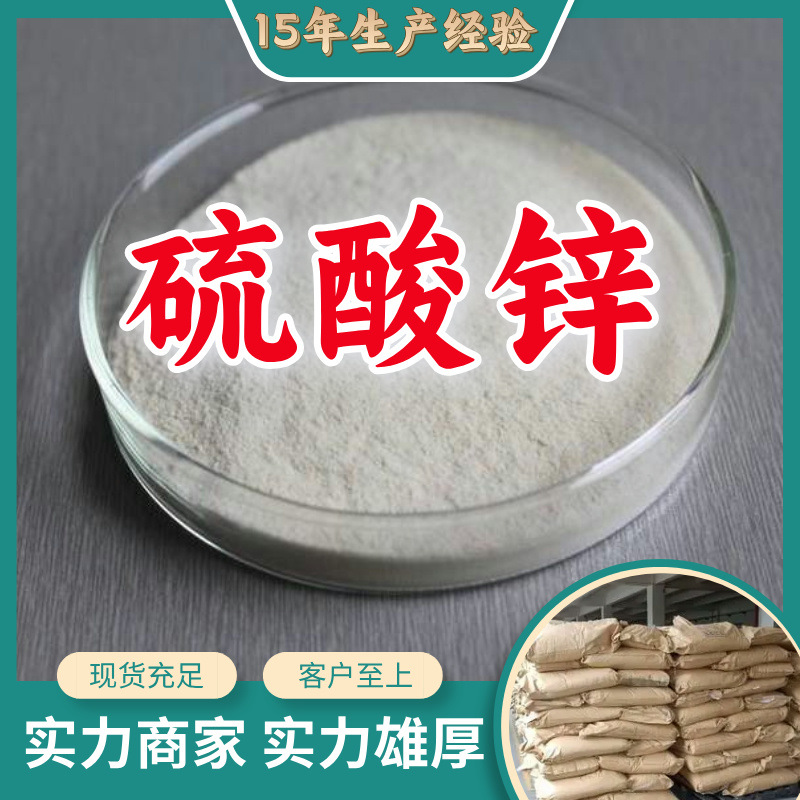 硫酸锌 品种齐全质量保证回复及时诚信经营化工大全浙江福建江苏