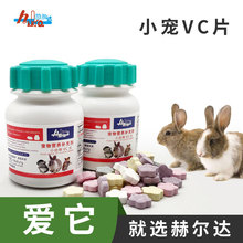 【萌兔蠢鼠】赫尔达水果VC丸补充vc兔子龙猫豚鼠仓鼠维生素c100片