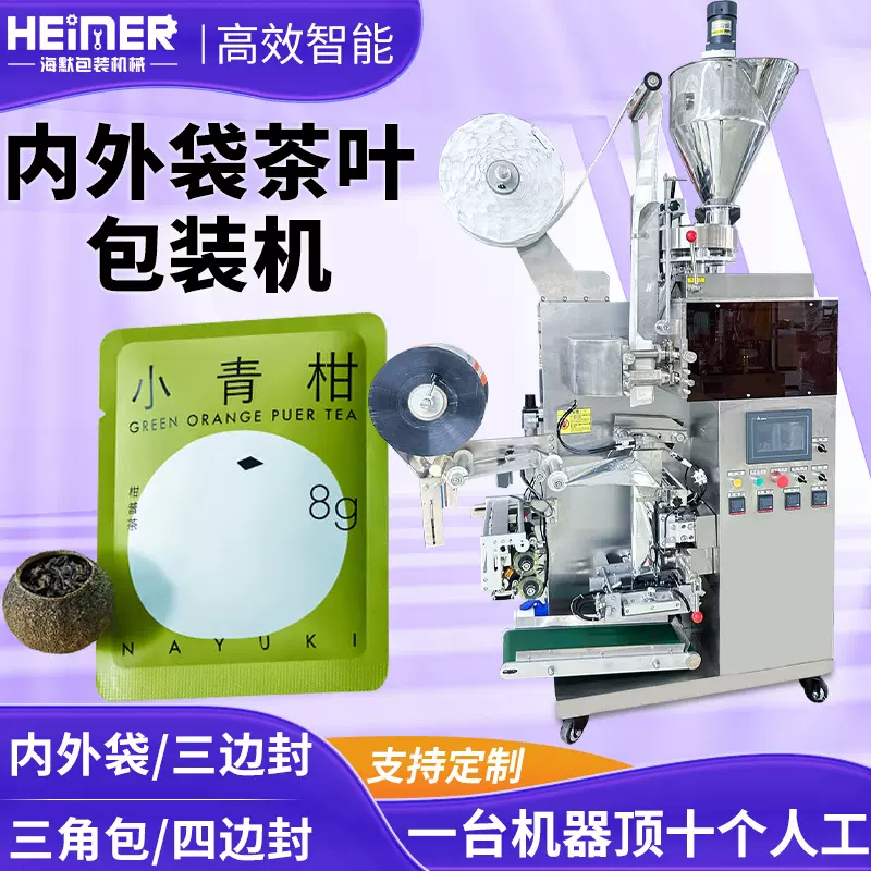 茉莉花茶茶包机 三角内外袋茶叶包装机 小青柑普洱茶包包装机