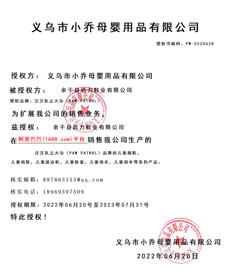 启力-汪汪队授权