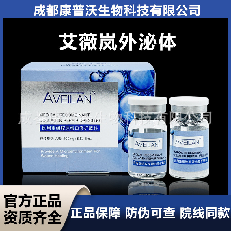 正品aveilan艾薇岚外泌体医用重组胶原蛋白修护敷料一盒两支|undefined