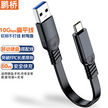 usb3.2转type-c数据线 扁平线ctoc面条线10gbps硬盘线便携60w快充