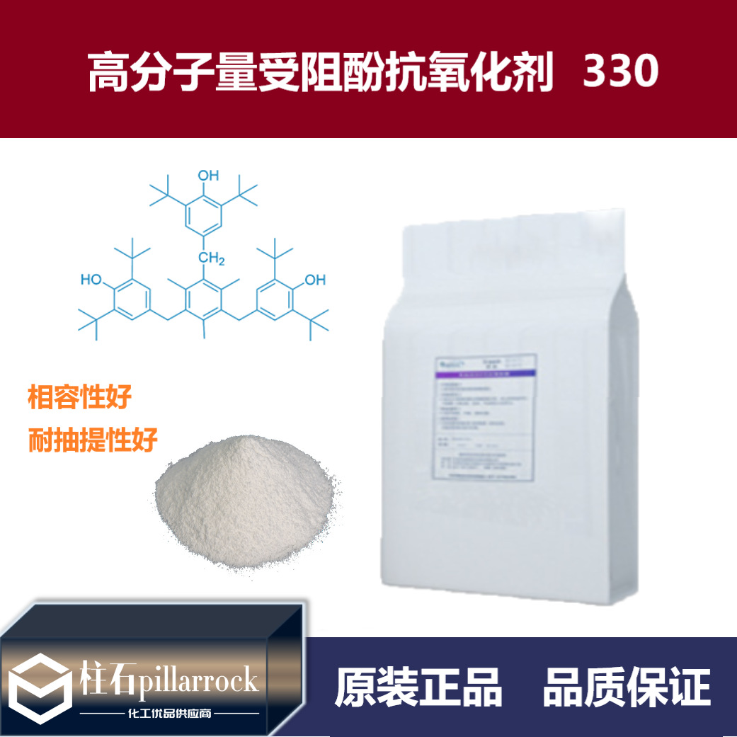 抗氧剂330聚烯烃抗老化 热稳定剂高分子量受阻酚抗氧化剂1330