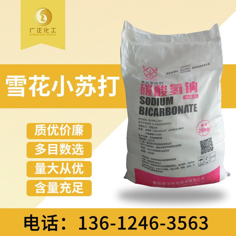 厂价直供 高含量雪花碳酸氢钠 小苏打 现货  粗细多种规格可选