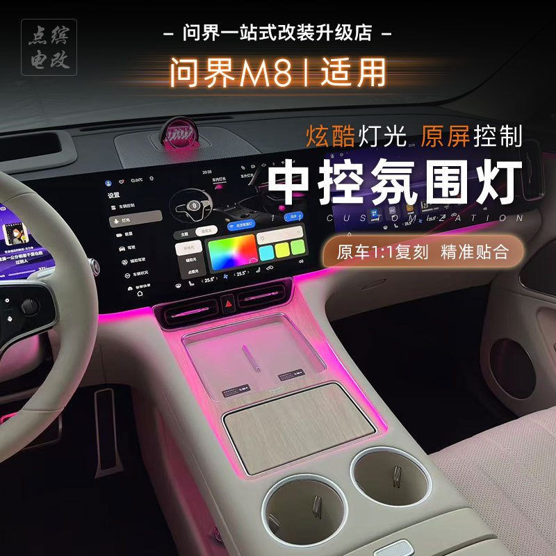 适用问界M8中控台氛围灯原车控制屏幕灯带无线充汽车改装内饰用品|undefined