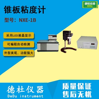 供应NXE-1B锥板粘度计 测水的粘度