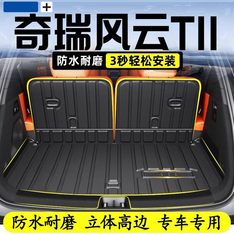 适用奇瑞风云T11 专用后备箱垫尾箱垫改装配件用品收纳版型贴合款