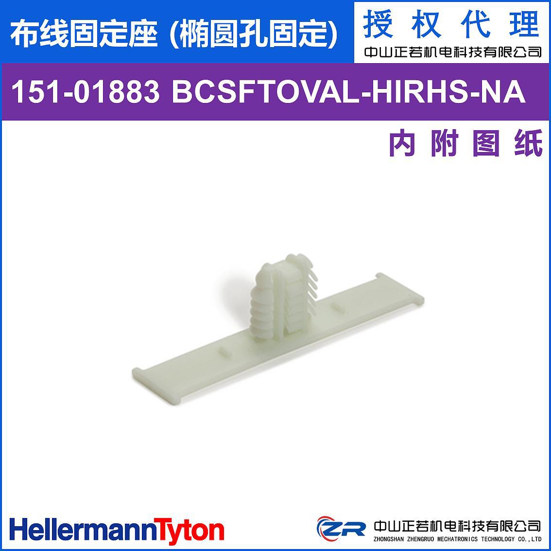 海尔曼太通 151-01883 BCSFTOVAL 布线固定座 (椭圆孔固定)