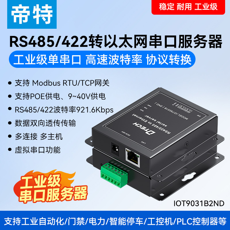 帝特串口服务器RS485/422转以太网modbus rtu转tcp网关网口TCP/IP