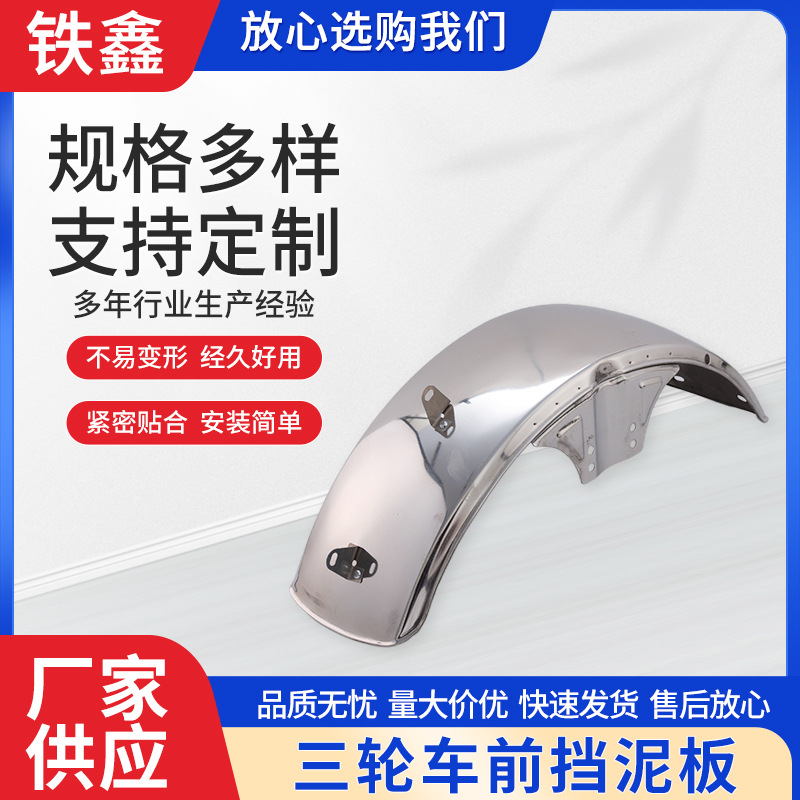 三轮车前挡泥板外观件改装配件原厂加工挡泥板合金前泥瓦泥盖