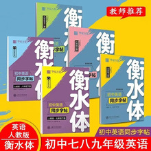 衡水体-初中英语同步字帖人教版七八年级上下册九年级单独一册