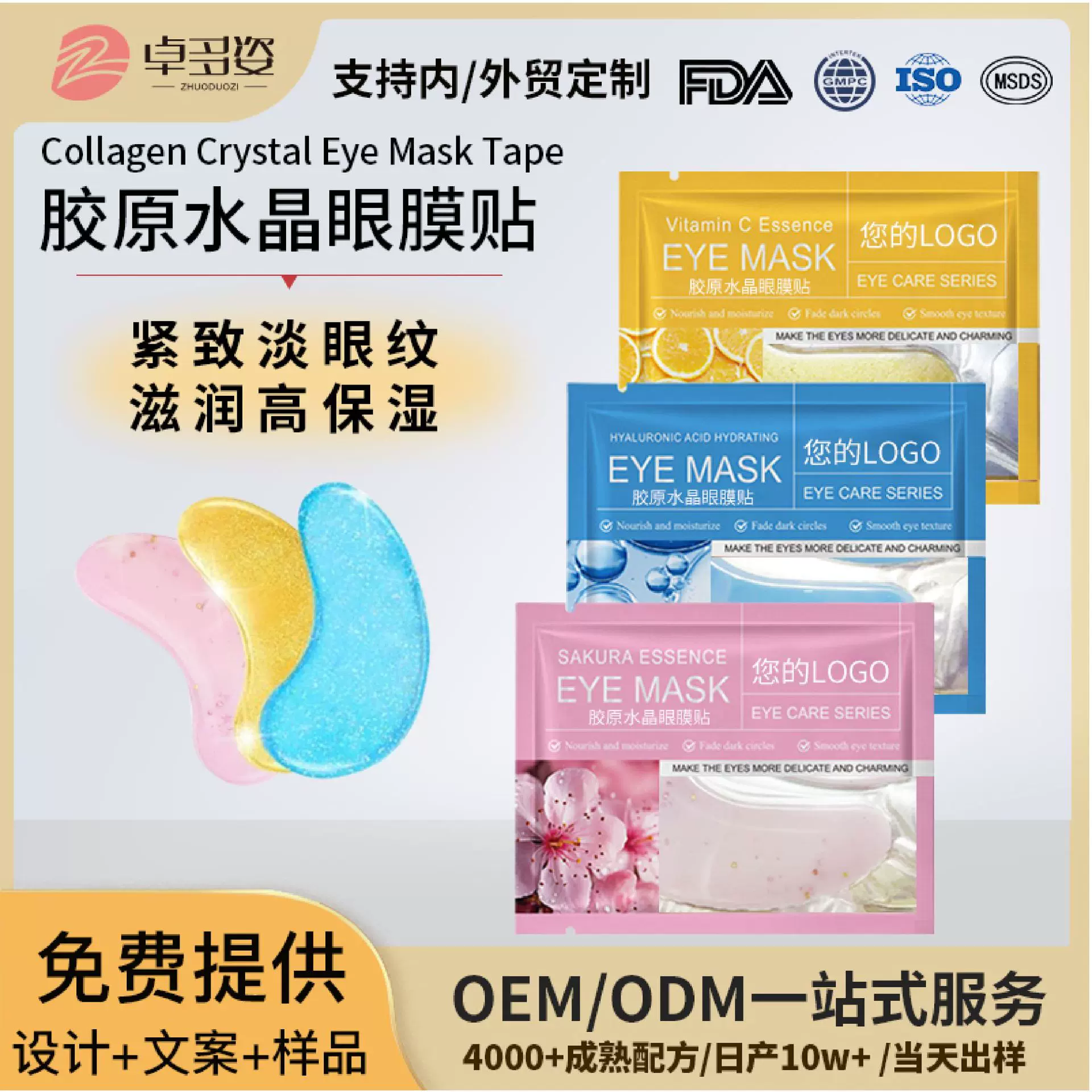 定制跨境胶原水晶眼膜oem加工 紧致淡纹改善眼周eye mask眼部护理