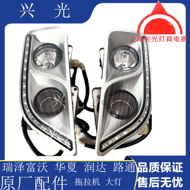 华夏 瑞泽富沃  润达拖拉机1804 2004 2204大灯 原厂 大灯总成
