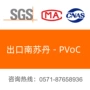 苏丹符合pvoccoc证书