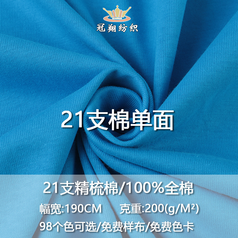 现货21S支全棉汗布精梳180/210克加厚全棉t恤面料针织纯棉T恤面料