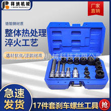 17件套刹车螺丝工具