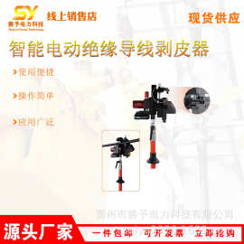 智能电动绝缘导线剥皮器电力施工线缆脱皮器架空线路切皮器