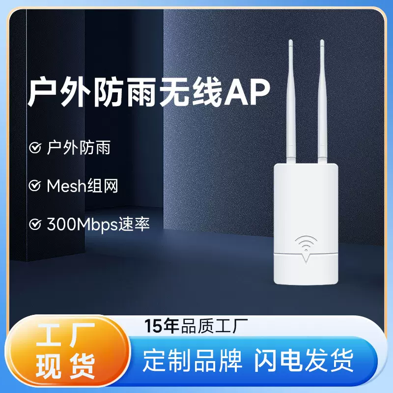 300M户外2.4G无线AP室外防雨WIFI覆盖mesh组网OpenWRT路由器