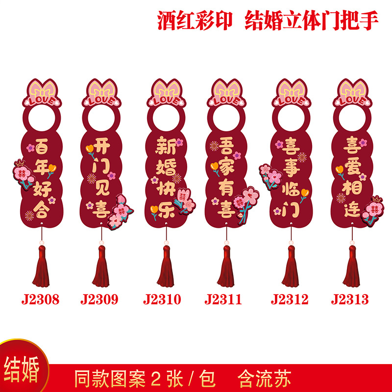 酒紅小花可愛金蔥燙金結婚新房裝飾門把手配件掛件掛飾裝飾用品