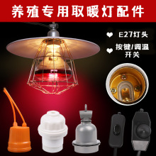 防水调温陶瓷灯小鸡小猪养殖场灯座兽用取暖保温防爆红外线取暖灯