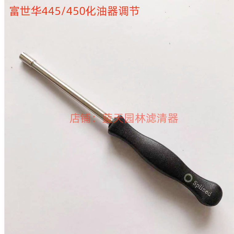 Husqvarna富世华445/450油锯化油器调节21齿扳手工具(新款不可)