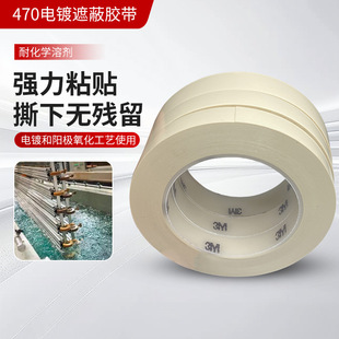 3M470 Electroplating Masking Tape White Anodized Protective Tape Temperature Resistant and Solvent Resistant Sealing Protective Tape