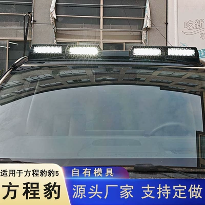 Off-road modified Fangchengbao 5 roof-mounted spotlight, focused long-range bright light for paving roads and desert traversing, ultra-bright strip light (Roof Light)