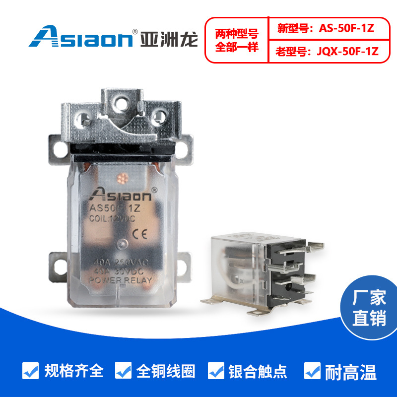 正品亚洲龙 大功率继电器 AS/JQX-50F-1Z 12V 24V AC220V  40A