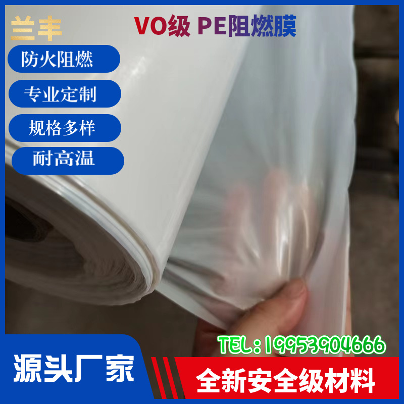 厂家定制 PE塑料薄膜工业保护膜功能膜V1 V0级离火即灭防火阻燃膜|ru