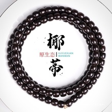 精品原生态印尼椰蒂108颗佛珠老型桶手串原色男文玩项链圆珠直切