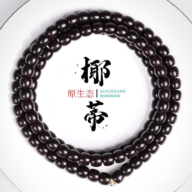 精品原生态印尼椰蒂108颗佛珠老型桶手串原色男文玩项链圆珠直切