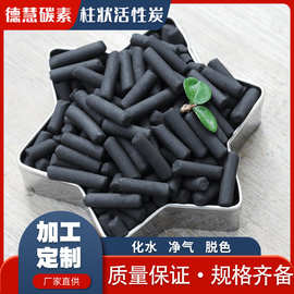 4mm废气吸附柱状活性炭 900碘工业气体净化用柱状活性炭加工定制