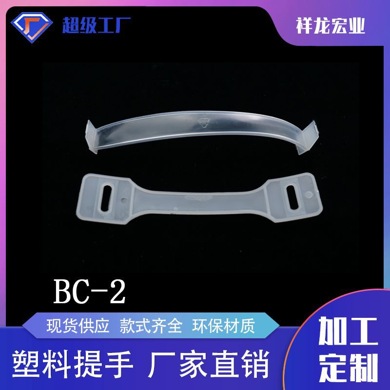 厂家直销手提扣BC-2塑料提手PE全新牛奶箱塑胶提手纸箱提手