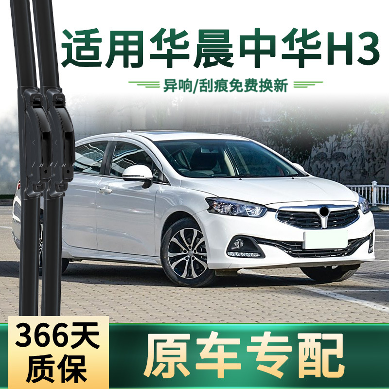 Es aplicable a Brilliance Zhonghua H3 limpiaparabrisas de automóviles, hoja de limpiaparabrisas de goma silenciosa universal sin hueso especial para automóviles originales