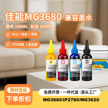 适用佳能彩色喷墨打印机mg3680连供墨水 ip2780 mg3620墨水