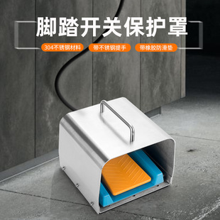 Enjue small and medium-sized foot switch protection protective cover suitable for HRF series foot pedal anti-fall safety