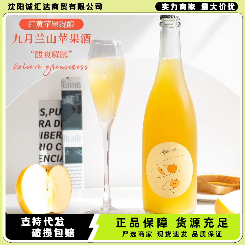 自然发酵酒 酸甜解腻!九月兰山苹果酒女士低度起泡甜酒微醺杏子酒