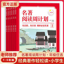 【名著阅读周计划】适合6-12岁涵盖经典名著提高小学生阅读能力书