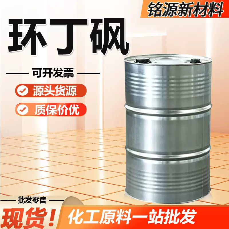 环丁砜现货高沸点无腐蚀清洗剂增塑剂四氢噻吩砜99%工业级 环丁砜
