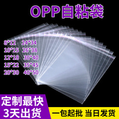 OPP透明自粘袋不干胶塑料袋 首饰服装平口袋 可印LOGO包装袋